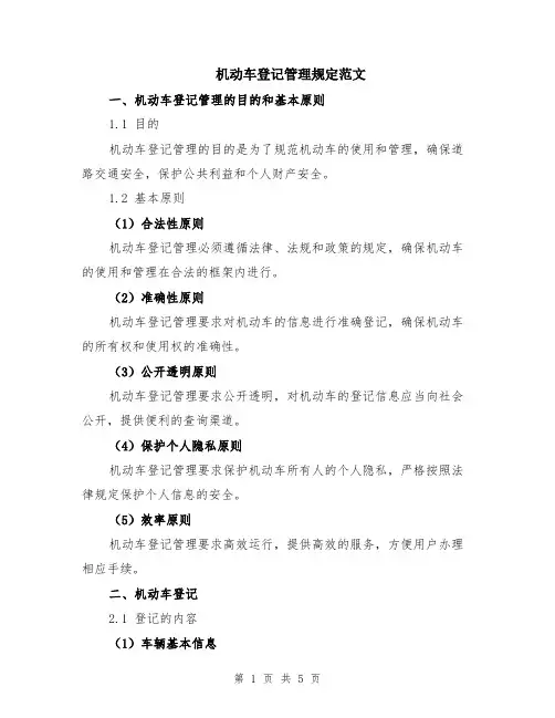 机动车登记管理规定范文
