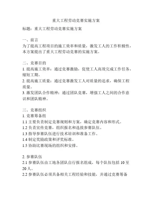 重大工程劳动竞赛实施方案