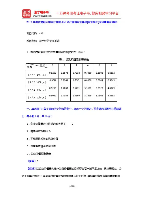 2014年浙江财经大学会计学院436资产评估专业基础[专业硕士]考研真题及详解【圣才出品】
