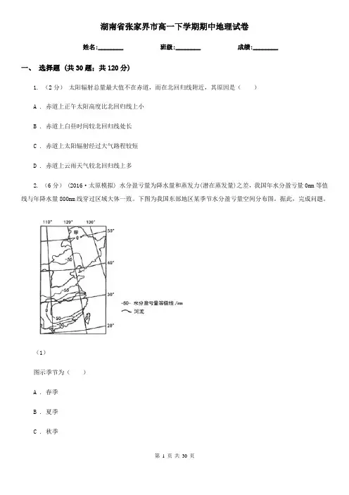 湖南省张家界市高一下学期期中地理试卷