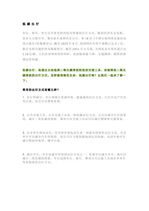 低碳出行的方法和措施