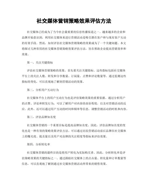 社交媒体营销策略效果评估方法