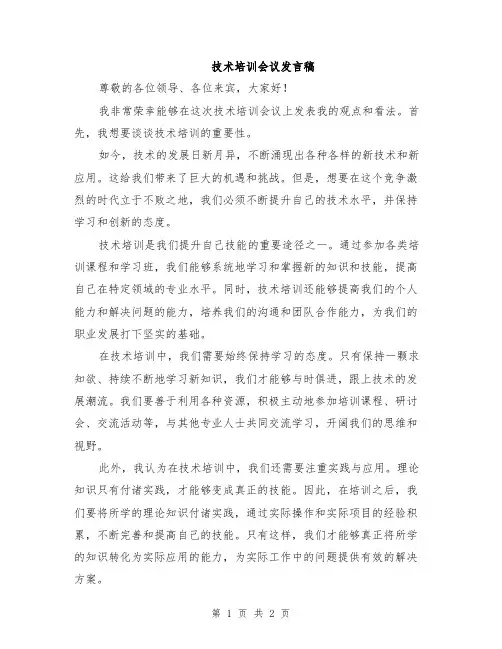 技术培训会议发言稿