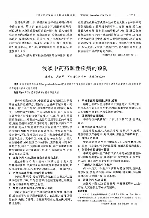 浅谈中药药源性疾病的预防