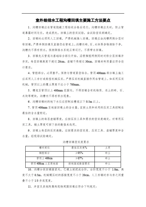 室外给排水工程沟槽回填主要施工方法要点