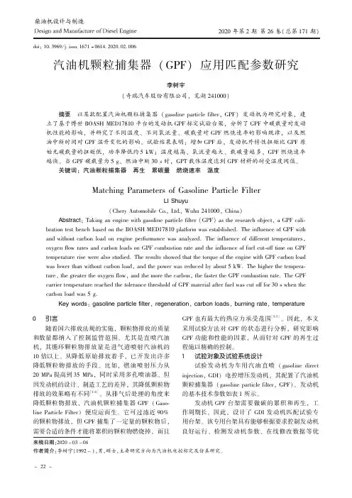 汽油机颗粒捕集器(GPF)应用匹配参数研究