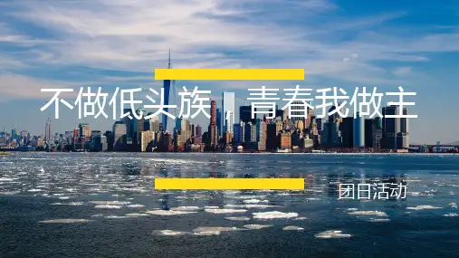 不做低头族-青春我做主 PPT