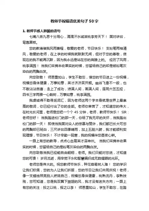 教师节祝福语优美句子50字