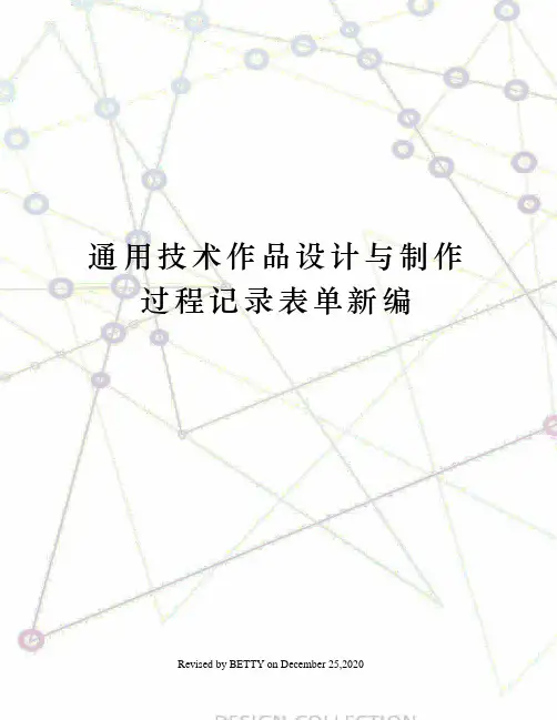 通用技术作品设计与制作过程记录表单新编