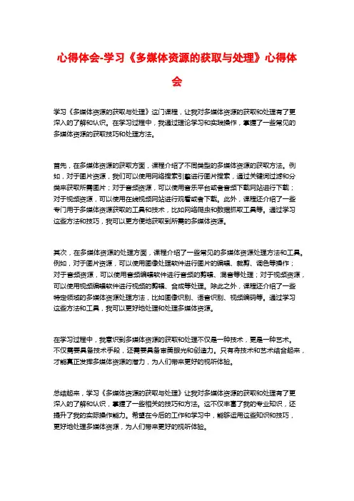 心得体会-学习《多媒体资源的获取与处理》心得体会