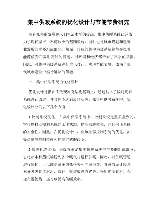 集中供暖系统的优化设计与节能节费研究