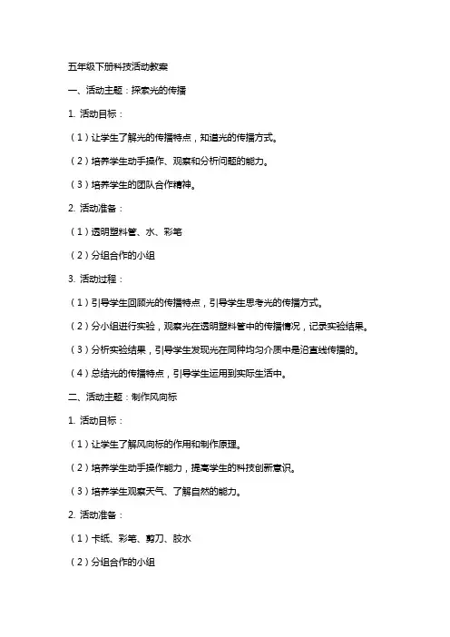 五年级下册科技活动教案