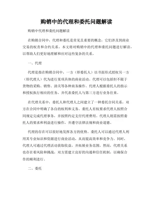 购销中的代理和委托问题解读