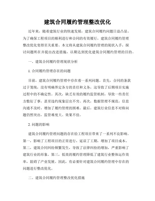 建筑合同履约管理整改优化