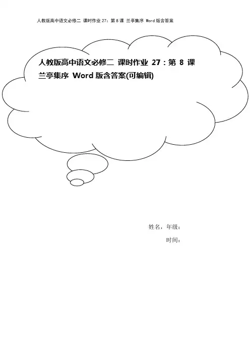 人教版高中语文必修二 课时作业27：第8课 兰亭集序 Word版含答案