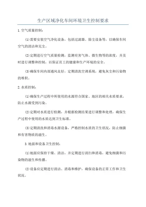 生产区域净化车间环境卫生控制要求