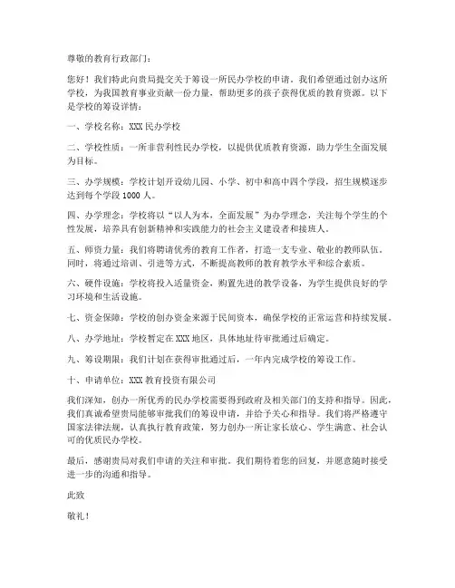 民办学校筹设申请书范本