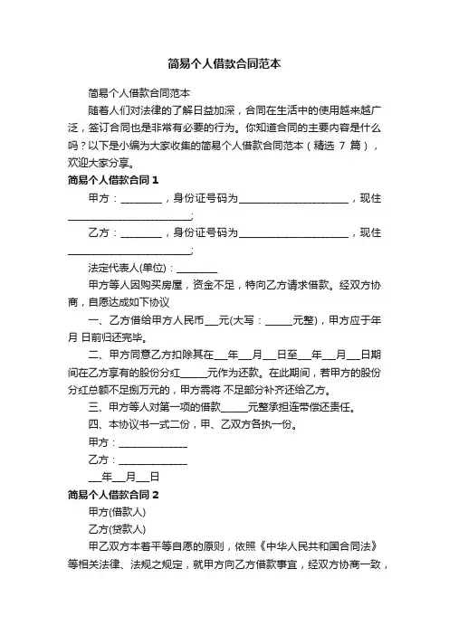 简易个人借款合同范本（精选7篇）