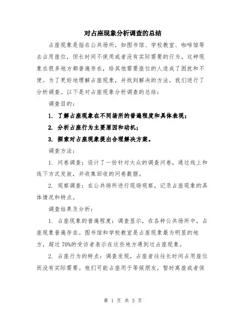 对占座现象分析调查的总结