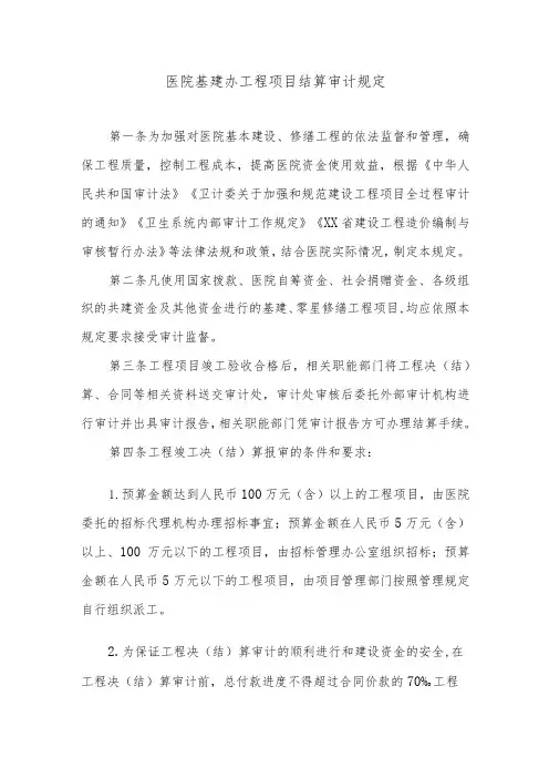 医院基建办工程项目结算审计规定