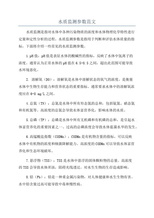 水质监测参数范文