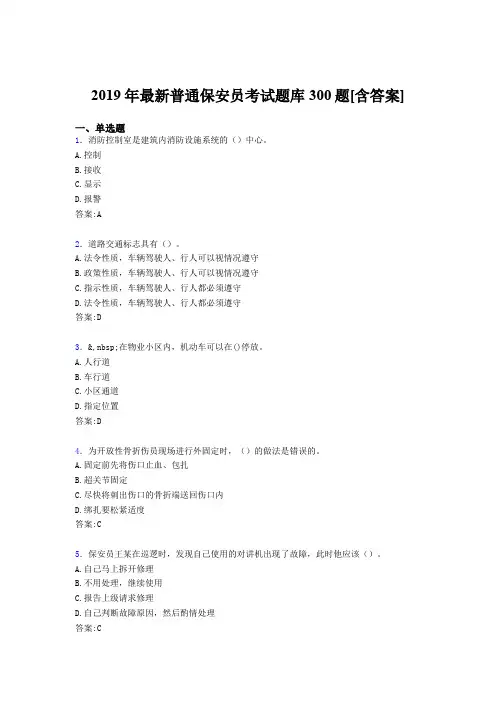 精编2019年普通保安员完整考试题库300题(含答案)