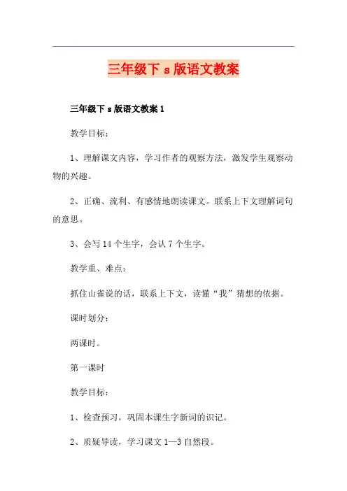 三年级下s版语文教案
