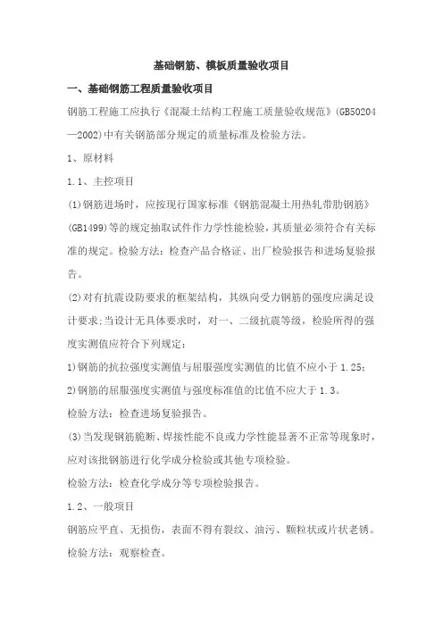 基础钢筋、模板验收项目