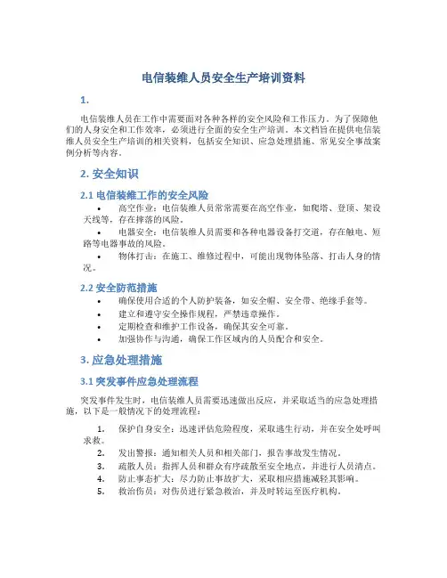 电信装维人员安全生产培训资料