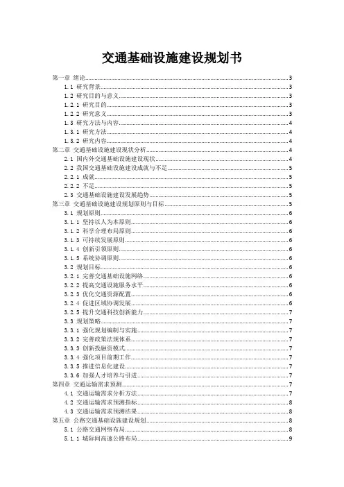 交通基础设施建设规划书