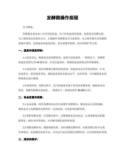 发酵箱操作规程