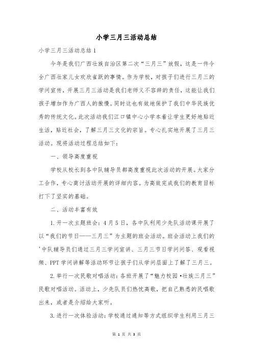 小学三月三活动总结