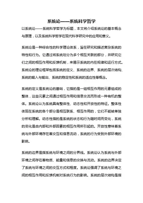 系统论——系统科学哲学