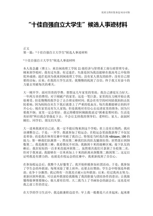 “十佳自强自立大学生”候选人事迹材料