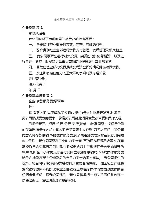 企业贷款承诺书（精选3篇）
