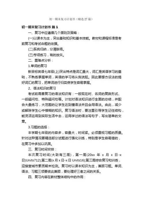 初一期末复习计划书（精选27篇）