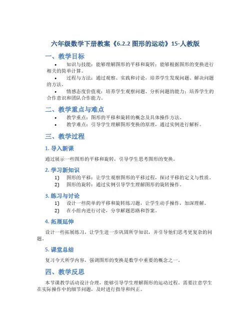 六年级数学下册教案《6.2.2 图形的运动》15-人教版