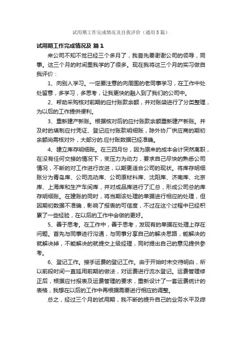 试用期工作完成情况及自我评价（通用5篇）