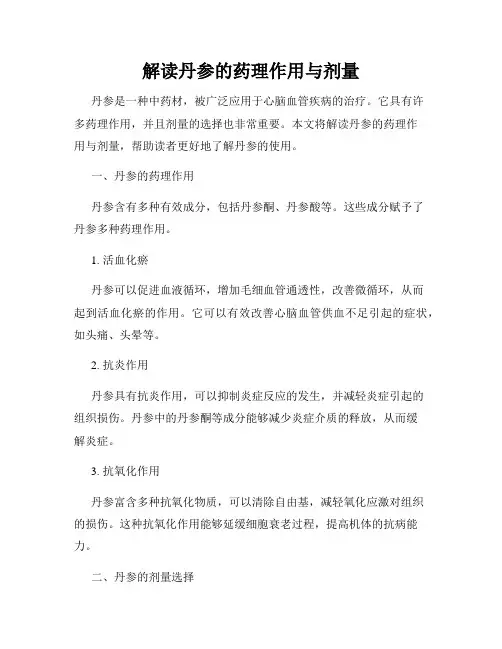 解读丹参的药理作用与剂量