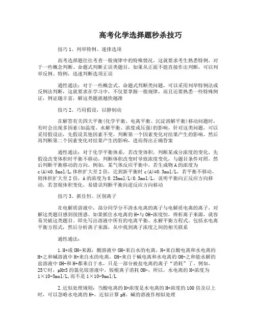 高考化学选择题秒杀技巧