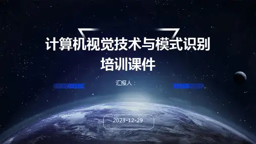 计算机视觉技术与模式识别培训课件