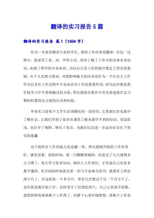 翻译的实习报告5篇