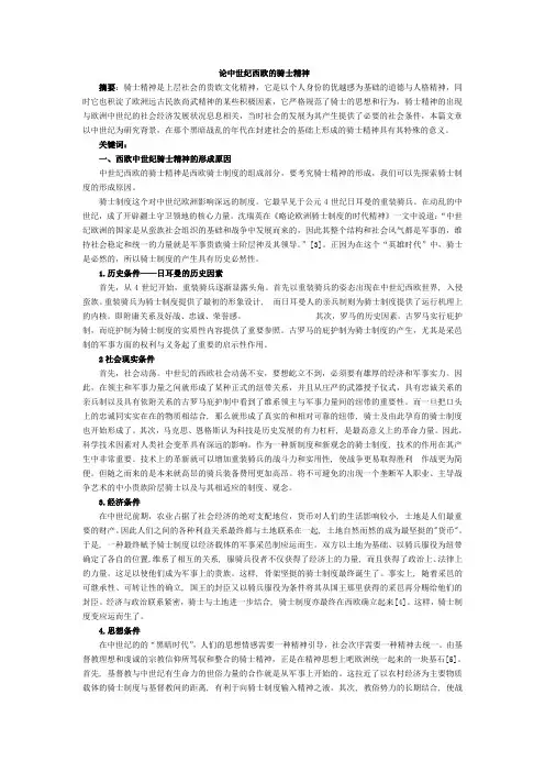 论中世纪西欧的骑士精神