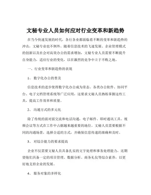 文秘专业人员如何应对行业变革和新趋势