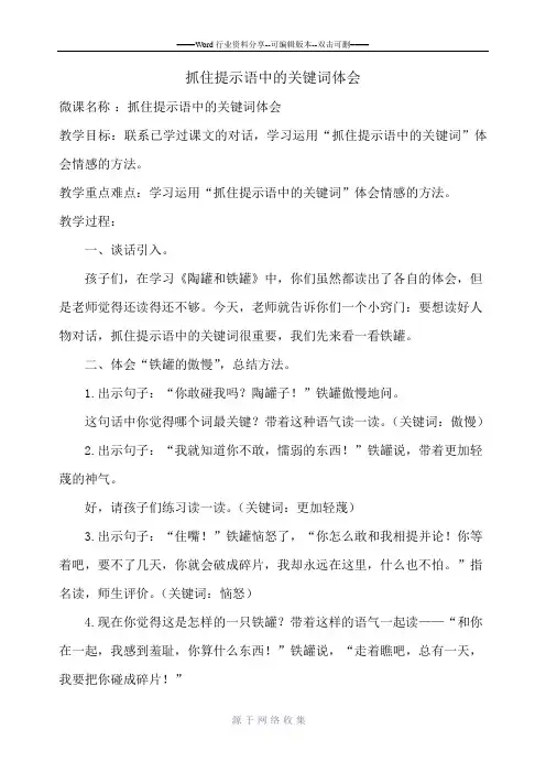 微课设计：抓住提示语中的关键词体会(舒静)