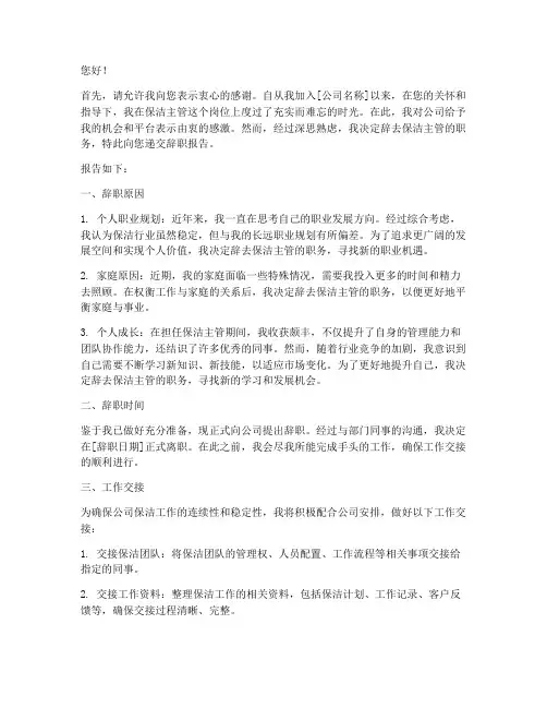 保洁主管辞职报告模板