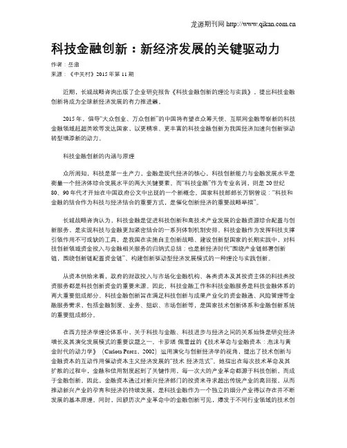 科技金融创新：新经济发展的关键驱动力
