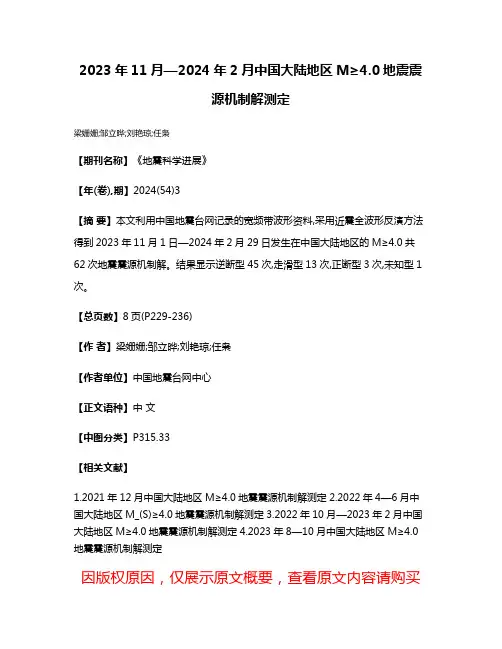 2023年11月—2024年2月中国大陆地区M≥4.0地震震源机制解测定
