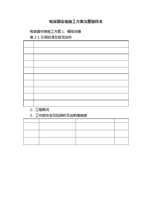 电容器安装施工方案完整版样本