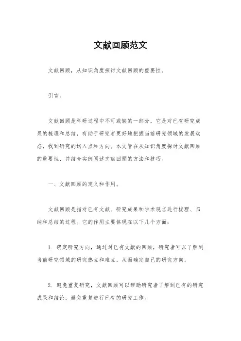 文献回顾范文